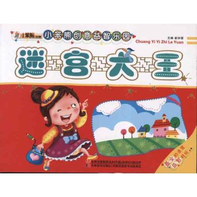 正版新书]小笨熊创意益智乐园迷宫大王崔钟雷9787538666021
