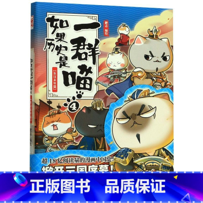 [正版]书店如果历史是一群喵(4东汉末年篇) 漫画广东旅游出版社普通大众