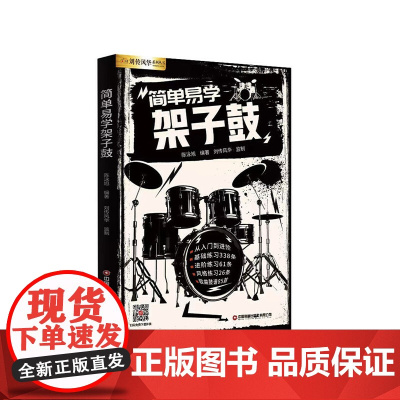 简单易学架子鼓