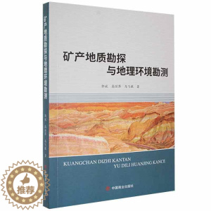 [醉染正版]RT 矿产地质勘探与地理环境勘测9787520816922 郭斌中国商业出版社自然科学