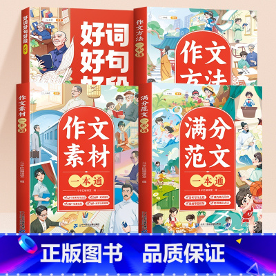 [作文拔高]范文大全+素材积累+写作技巧 +好词好句好段(全套4册) 小学通用 [正版]小学生作文书大全三年级四至六年级