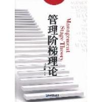 正版新书]管理阶梯理论张东向9787802558540