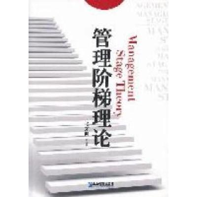 正版新书]管理阶梯理论张东向9787802558540