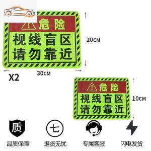 [补贴10%]此处视线盲区请勿靠近大货车视觉盲区贴纸卡车车贴纸反光贴条警示汽车车贴