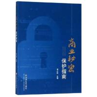 正版新书]商业秘密保护指南周立权 编9787508761220