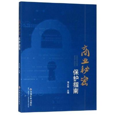 正版新书]商业秘密保护指南周立权 编9787508761220