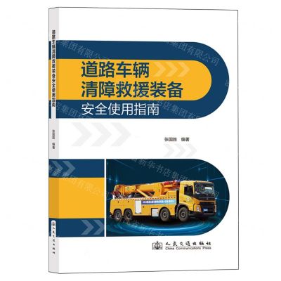 [N]道路车辆清障救援装备安全使用指南-9787114195006