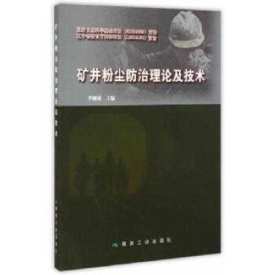正版新书]矿井粉尘防治理论及技术李雨成 著9787502047238