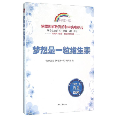 正版新书]开学第一课——梦想是一粒维生素.中学生编写组9787538
