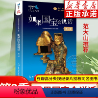 [正版]如果国宝会说话书2第二季 范大山故宫博物院原院长单霁翔 央视纪录片同名考古中国文物科普故事中华文明 五洲传播出