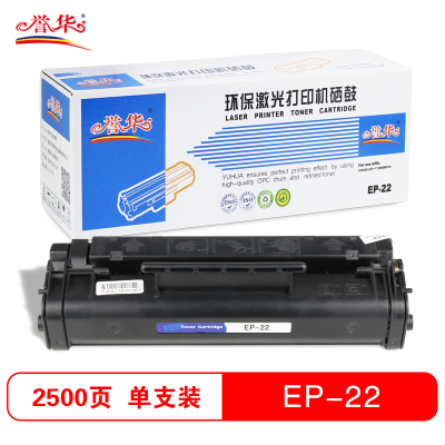 誉华打印机耗材单只硒鼓黑色EP-22适用CANON LBP-1120/800/810