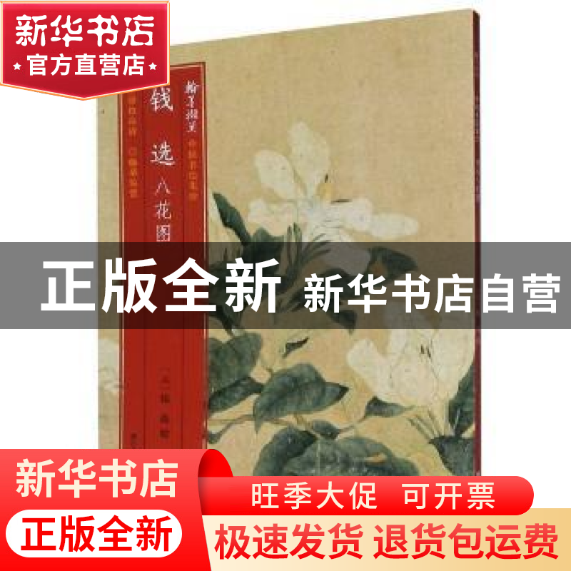 正版 钱选八花图 责编:傅笛扬//姚露|绘画:(元)钱选 浙江人民美术