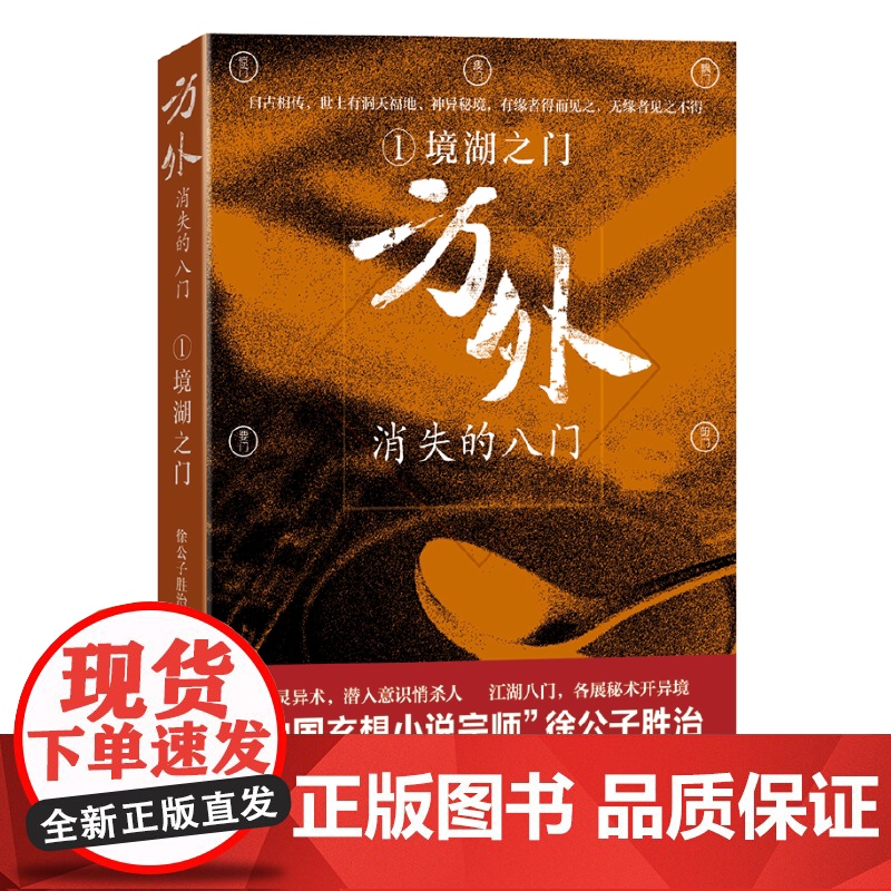 方外:消失的八门1·境湖之门 徐公子胜治 上海文艺出版社 正版书籍