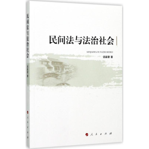 [M]民间法与法治社会-9787010172095