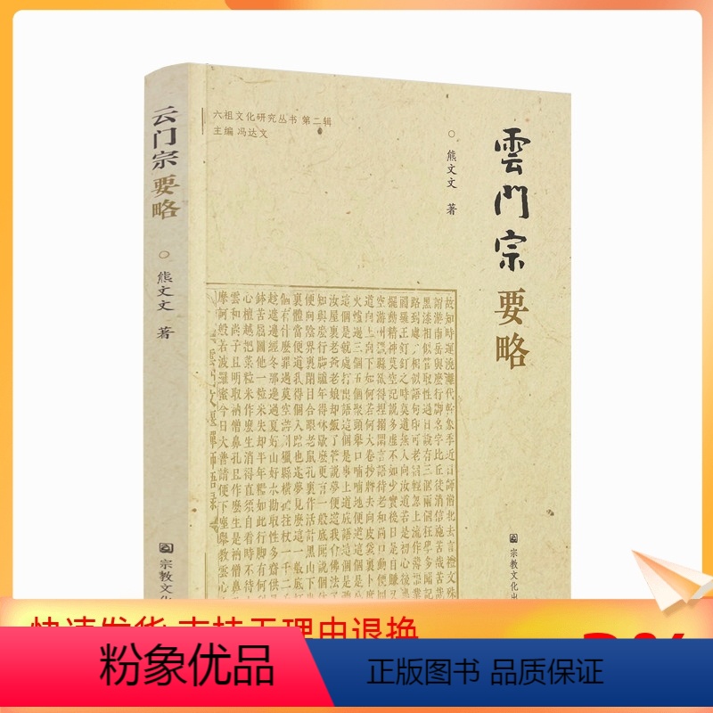 [正版] 云门宗要略 熊文文著 宗教文化出版社 云门宗历代祖师 云门匡真禅师广录 法语 普说 机缘 诗偈