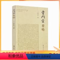 [正版] 云门宗要略 熊文文著 宗教文化出版社 云门宗历代祖师 云门匡真禅师广录 法语 普说 机缘 诗偈