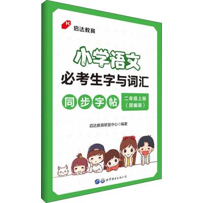 启达教育小学语文必考生字与词汇同步字帖二年级上册部