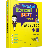 音像Word/Excel/PPT 2016高效办公一本通刘松云
