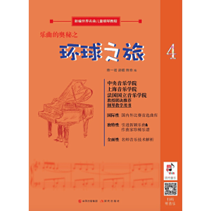 醉染图书乐曲的奥秘之环球之旅9787514379358