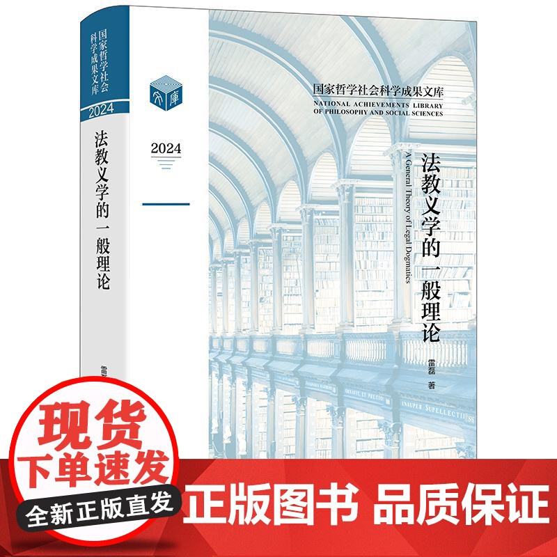 法教义学的一般理论 雷磊著 法律出版社