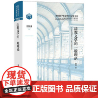 法教义学的一般理论 雷磊著 法律出版社