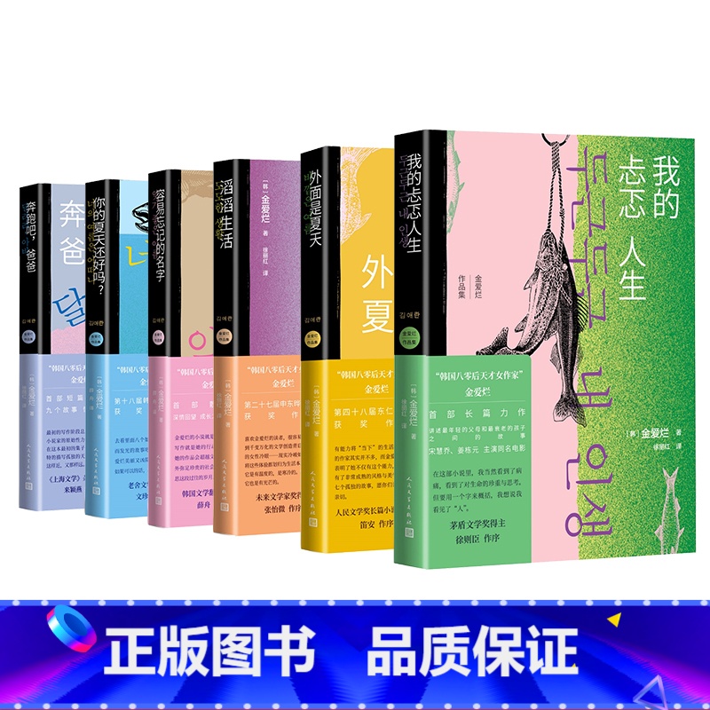 金爱烂作品集套装 [正版]金爱烂作品集共6册家金爱烂著奔跑吧爸爸滔滔生活我的忐忑人生你的夏天还好吗外面是夏天容易忘记的名