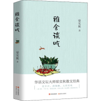 音像雅舍谈吃梁实秋