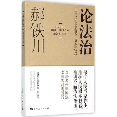 正版新书]论法治:中国依法治国的难点、重点和特点郝铁川978720