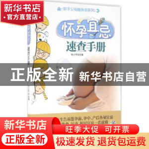 正版 怀孕宜忌速查手册 张小平主编 吉林科学技术出版社 97875384