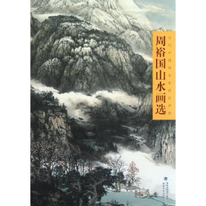 醉染图书周裕国山水画选9787539327365
