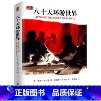 八十天环游世界 [正版]八十天环游地球凡尔纳著小学生版环游世界80天小学生四五六年级必阅读课外阅读书籍4-5-6年级青少