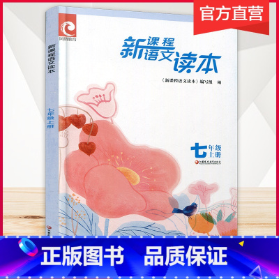 语文 七年级/初中一年级 [正版]新课程语文读本 七年级上册 7上 初一中学生课外教辅 古代现代诗文阅读注释讲解阅读指导