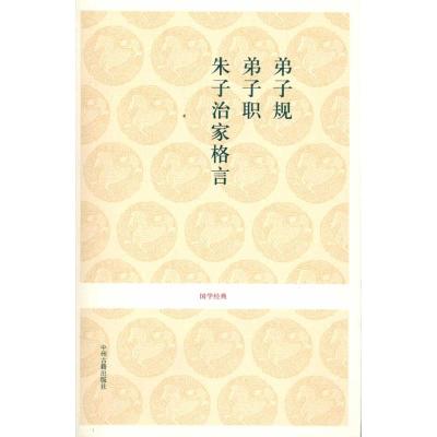 [M]弟子规 弟子职 朱子治家格言/国学经典-9787534832857