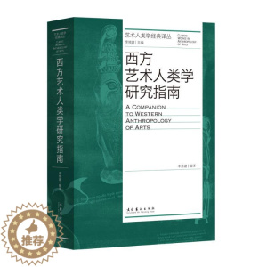 [醉染正版]西方艺术人类学研究指南 李修建 编 美术理论 艺术 文化艺术出版社 图书