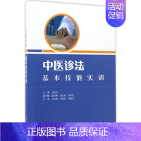 [正版]中医诊法基本技能实训 李福凤 主编 医学类专业书籍 中医学入门零基础理论学全图书 上海科学技术出版