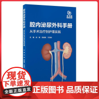 腔内泌尿外科手册 从手术治疗到护理实践 泌尿内镜手术常见器械基本常见手术技巧并发症处理围术期护理北京大学医学出版社