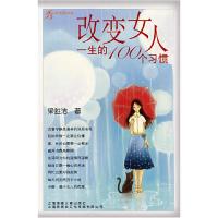 正版新书]改变女人一生的100个习惯([按需印刷])《金色年代》