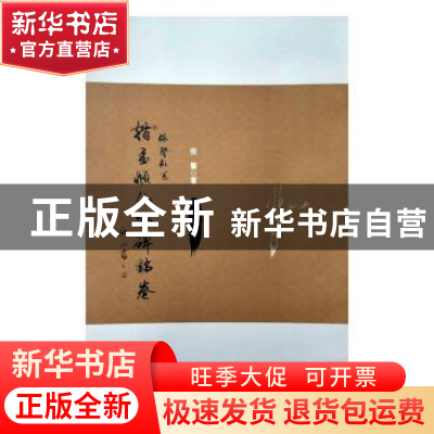 正版 张馨临写赵孟頫《仇鄂碑铭卷》 张馨著 黑龙江美术出版社 97