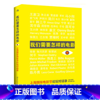 [正版]后浪《我们需要怎样的电影:上海国际电影节论坛对话录》作者:唐丽君 等编著。