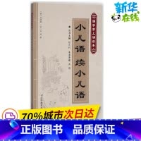 小儿语 续小儿语 [正版]小儿语 续小儿语 (明)吕得胜,(明)吕坤 著;洪飏 导读;张庆利 丛书主编 著 世界名著文学