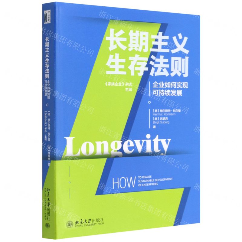 [N]长期主义生存法则(企业如何实现可持续发展)-9787301268025