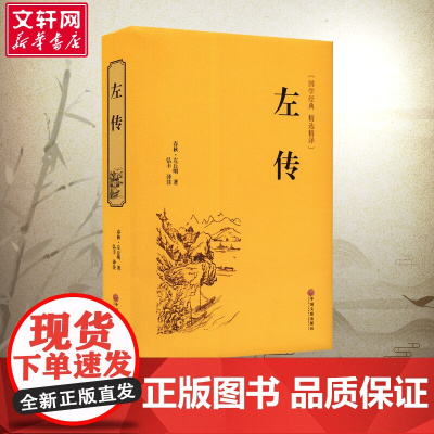 左传 [春秋]左丘明名家名译课外阅读书目 中国古典文学国学名著中小学五六七八九年级寒暑假读物新华正版