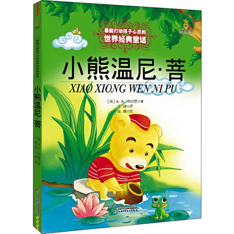 正版新书]打动孩子心灵的世界经典童话?小熊温尼·菩A·A·米尔恩97