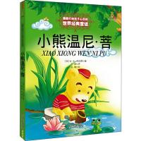 正版新书]打动孩子心灵的世界经典童话?小熊温尼·菩A·A·米尔恩97