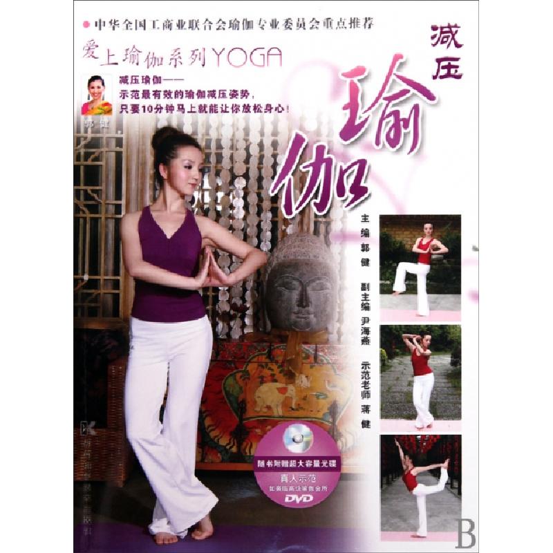 正版新书]减压瑜伽(附光盘)/爱上瑜伽系列郭健9787535761316