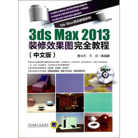 音像3ds max2013装修效果图完全教程曾令杰 等