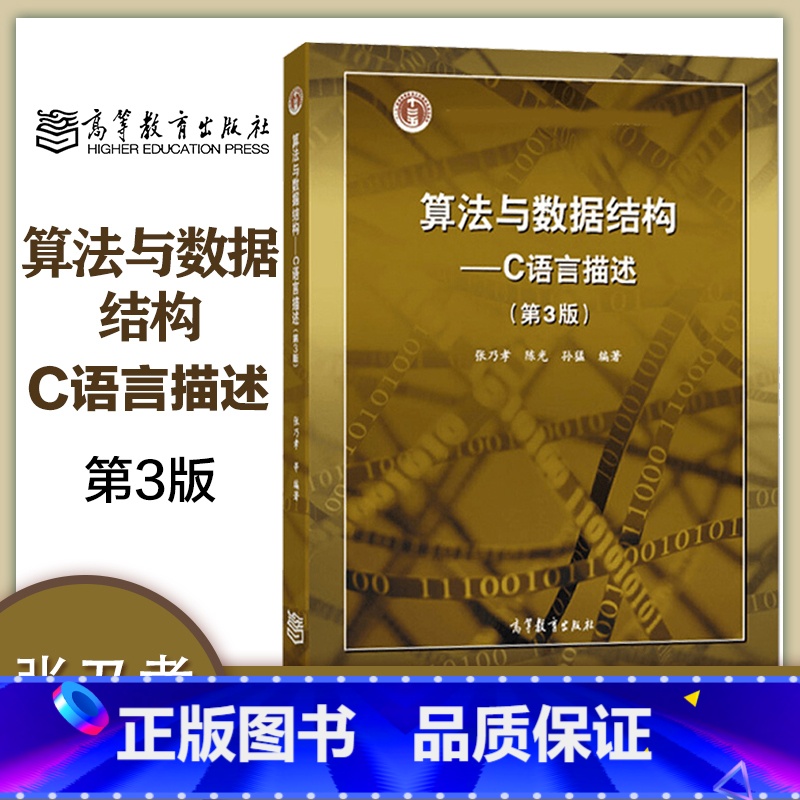 [正版]算法与数据结构 C语言描述 附光盘 张乃孝 陈光 孙猛 第三版第3版 高等教育出版社