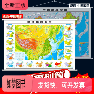 正版新书-挂绳精装新版中国地图地形挂图中国地理全图约1.1米x0.8米单张双面高清地理教学配套挂图政区地形二合一学