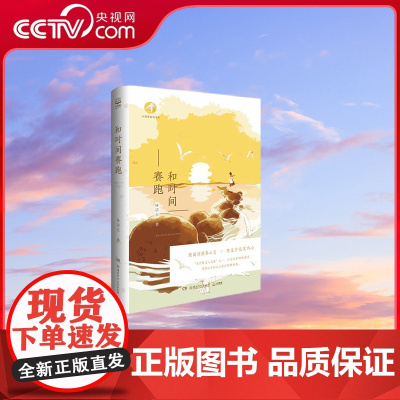 [央视网]和时间赛跑 湖南少年儿童出版社 9787556237869 TJ