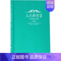 [正版]人生的智慧珍藏版 (德)叔本华(Arthur Schopenhauer) 著;刘勃 译 著 外国哲学社科 书店图